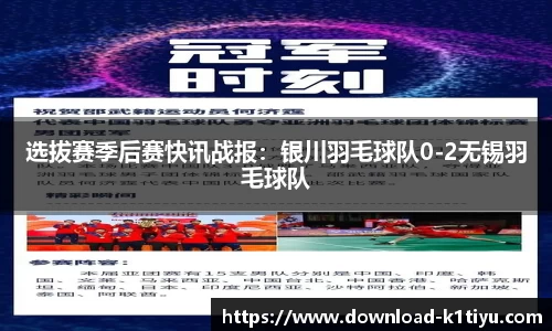 选拔赛季后赛快讯战报：银川羽毛球队0-2无锡羽毛球队