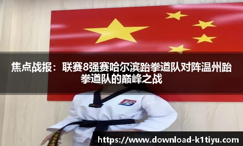 焦点战报：联赛8强赛哈尔滨跆拳道队对阵温州跆拳道队的巅峰之战