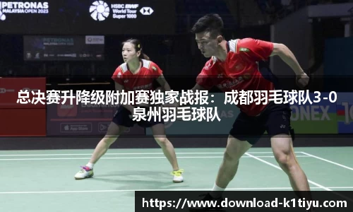 总决赛升降级附加赛独家战报：成都羽毛球队3-0泉州羽毛球队