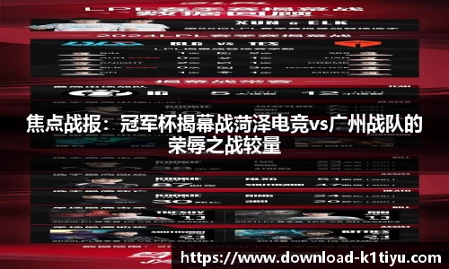 焦点战报：冠军杯揭幕战菏泽电竞vs广州战队的荣辱之战较量